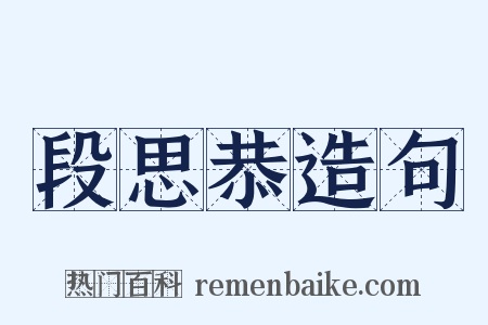 段思恭造句是什么意思的图片